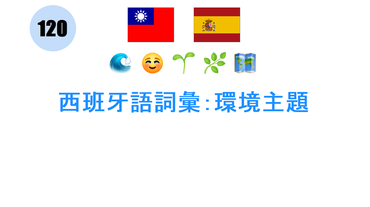 西班牙語詞彙：環境主題